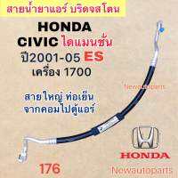 ท่อแอร์ สายใหญ่ HONDA CIVIC ES DIMANSION เครื่อง 1.7 ปี2001-05 เส้นติดคอม ท่อเย็น สายน้ำยาแอร์ Bridgestone ฮอนด้า ซีวิค ไดแมนชั่น น้ำยาแอร์ 134a