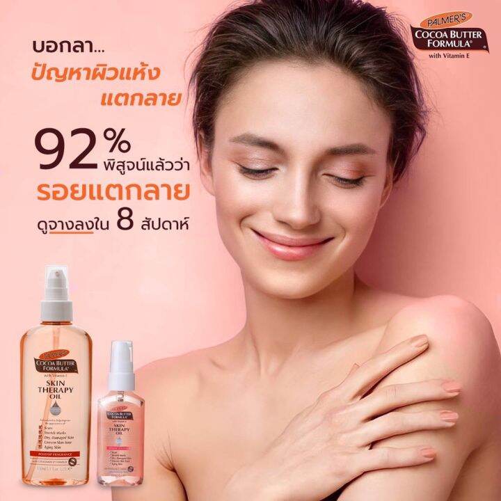 palmer-s-skin-therpy-oil-ปาล์มเมอร์-สกินเทอราปี-ออยล์-ออยทาผิวแตกลาย-น้ำมันทาผิว-ออยล์ทาตัว-ออยล์บำรุงผิว-ครีมลดผิวแตกลาย-ครีมทาท้องลาย