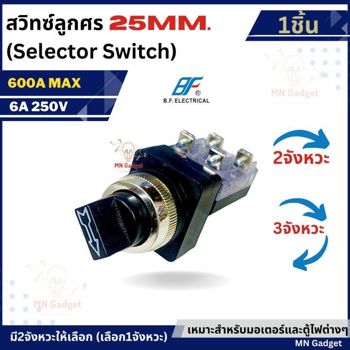 1ชิ้น สวิตช์ลูกศร สวิทลูกศร 25มม. ซีเล็คเตอร์สวิตช์ Selector switch 2