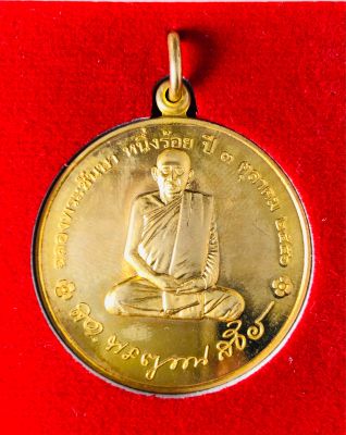 เหรียญกลมฉลองพระชันษา ๑๐๐ ปี สมเด็จพระยาณสังวร สมเด็จพระสังฆราช ปี ๒๕๕๖ เนื้อกะหลั่ยทอง