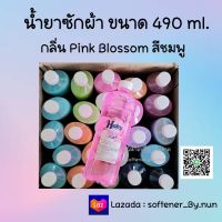 น้ำยาซักผ้า Haby {ขายดี} ขนาด 490 ml. สีชมพู กลิ่น Pink Blossom