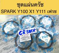 แผ่นครัช ชุด Y100 SPARK X1 เฟรช แบบดีทน