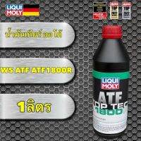 น้ำมันเกียร์ ออโต้ LIQUI MOLY 1ลิตร ใช้ ระบบ WS ATF ATF1800R น้ำมันสีแดง สังเคราะห์ 100%