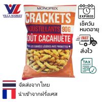 Monoprix Crunchy Onion Flavour Snacks 90g ขนม ขนมขบเคี้ยว