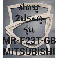 ขอบยางตู้เย็นMITSUBISHIรุ่นMR-F23T-GB(2ประตูมิตซู) ทางร้านจะมีช่างไว้คอยแนะนำลูกค้าพิธีการเสร็จทุกขั้นตอนครับ