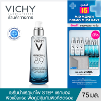 วิชี่ Vichy Mineral 89 Serum เซรั่มบำรุงผิวหน้า มอบผิวเด้งนุ่ม เรียบเนียน ดุจผิวเด็ก 75ml.(เซรั่ม ครีมบำรุงหน้า ครีมบำรุงผิวหน้า )