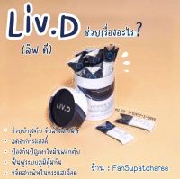 (ลิฟดี)((1กระปุก x มี20ซอง))((ส่งฟรี))?ของแท้?%✔ไม่แท้คืนเงิน✔ ?LIVD อาหารเสริม BHIP บีฮิป(ตับ)(ไขมันพอกตับ)(แฮงค์)