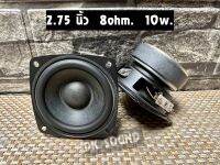 ลำโพง 2.75นิ้ว ลำโพงบลูทูธDIY. อุปกรณ์บลูทูธdiy ดอก 2.75นิ้ว 8ohm. 10w.