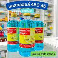 ศิริบัญชา แอลกอฮอล์70% ปริมาตร 450 ซีซี ทำความสะอาด