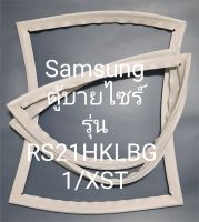 ขอบยางตู้เย็น samsungบายไซร์รุ่นRS21HKLBG1/XST