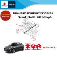 แผ่นปิดช่องเซนเซอร์หน้ากระจัง Suzuki Swift ปี 2021-ปัจจุบัน (เลือกหมายเลขที่ต้องการ)