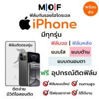 ฟิล์มกันรอยไฮโดรเจล iPhone มีทุกรุ่น เต็มจอ ฟรี!อุปกรณ์ติดฟิล์ม ฟิล์มหน้าจอ ฟิล์มด้านหลัง แบบใส แบบด้าน แบบกรองแสงสีฟ้า ติดง่ายมีวิดิโอสอนติด ฟิล์มกันรอย ฟิล์มiPhone ฟิล์มกันรอยiPhone ฟิล์มไอโฟน ฟิล์มไฮโดรเจล 13,13 Pro,12,12 Pro,11,11 Pro,X,XR,XS,8,7