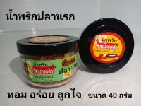 น้ำพริกปลานรก อร่อย ถูกใจ