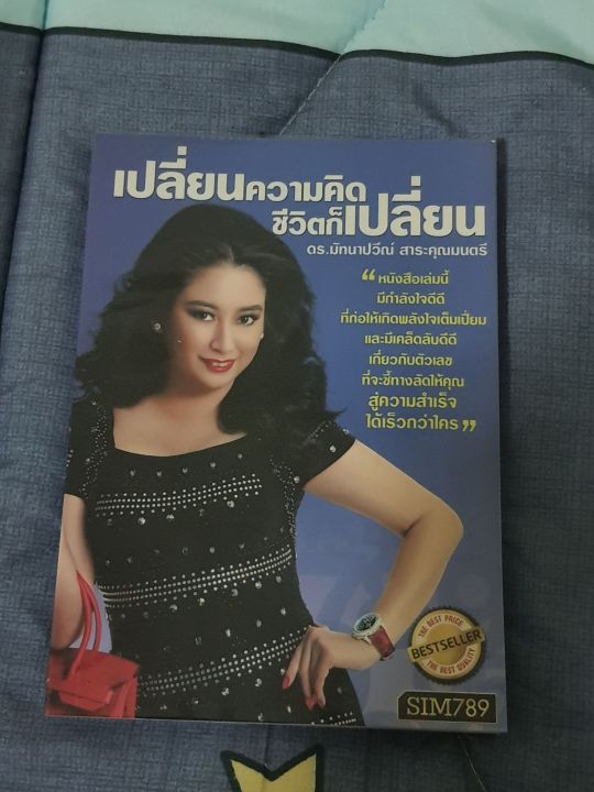 เปลี่ยนความคิด-ชีวิตก็เปลี่ยน-ดร-มัทนาปวีณ์-สาระคุณมนตรี