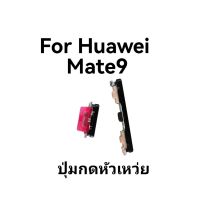 ปุ่มกด Huawei Mate9 ปุ่มกดด้านนอก ปุ่มเปิดปิด+เพิ่มลดเสียง จัดส่งเร็ว มีประกัน เก็บเงินปลายทาง