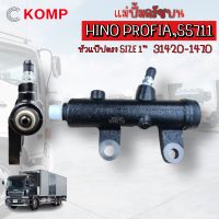 KOMP แม่ปั้มครัชบน HINO PROFIA ฮีโน่โปรเฟียร์ SS711 ขนาด 1 นิ้ว (31420-1470) แม่ปั้มครัชรถสิบล้อ ฮีโน่ HINO