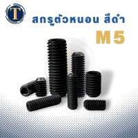 สกรูตัวหนอน สีดำ ขนาด M5 ความยาว 5-25 มิล