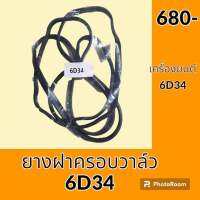 ยางฝาครอบวาล์ว เครื่อง 6D34 ยางฝาวาล์ว ปะเก็นยาง อะไหล่ ชุดซ่อม อะไหล่รถขุด อะไหล่รถแมคโคร