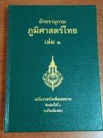 อักขรานุกรมภูมิศาสตร์ไทย เล่ม 1