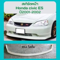 ชุดแต่งสเกิร์ตหน้าHonda civic dimension ปี 2001-2002สเกิร์ตหน้า ทรง Vision