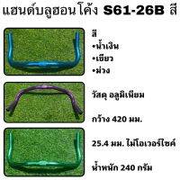 แฮนด์บลูฮอนโค้ง S61-26B สี