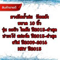 ยางปัดน้ำฝน ปัดหลัง ขนาด10นิ้ว ใช้สำหรับก้านเดิมที่ติดรถมา