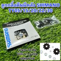 ลูกกลิ้งตีนผีหลัง SHIMANO TY05/15/20/22/30