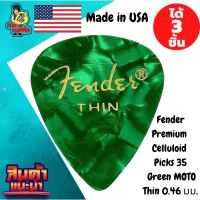 ปิ๊กกีตาร์ 3ชิ้น แท้ 100% ปิ๊กกีต้าร์ Fender Premium Colored Celluloid Guitar Picks 351 Green MOTO Thin 0.46 มม.