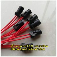 ขั้วหลอดไฟ T10 แบบเสียบ ไฟหรี ไฟหน้าปัด 12/24v ซ็อกเก็ตหลอด T10  ไฟหรีไฟหน้าปัด 12/24v อย่างดี ราคา/1ชิ้น