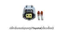 ปลั๊กเซ็นเซอร์อุณหภูมิ Toyota vios yaris Revo Altis 2002-2009 Dmax(เขี้ยวเยื้องชิ้นละ)