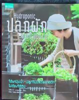 ปลูกผักHydroponicด้วยน้ำแบบง่าย*ใช้แค่ปุ๋ยน้ำ*ปลูกในขวดพลาสติกไม่ต้องใช้ดิน หนังสือมือสอง สภาพ68%