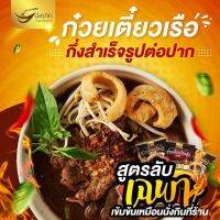 ก๋วยเตี๋ยวเรือ กึ่งสำเร็จรูปต่อปาก สูตรเส้นเหนียวหนึบ ซุปเข้มข้น  3 ห่อ 100.-