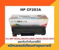 หมึกเลเซอร์เทียบเท่า รุ่น HP CF283A/83A สำหรับเครื่องปริ้น HP MFP M125 / M126 / M127fn / M127fw / M127fp / M125nw