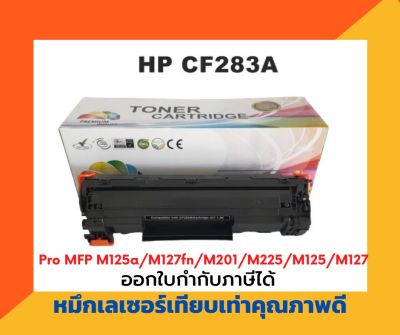 หมึกเลเซอร์เทียบเท่า รุ่น HP CF283A/83A สำหรับเครื่องปริ้น HP MFP M125 / M126 / M127fn / M127fw / M127fp / M125nw