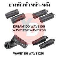 ยางพักเท้าหน้า-หลัง WAVE DREAM  ยางเหนียวไม่แตกยุย ทน