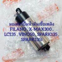 มอเตอร์ปั๊มน้ำมันเชื้อเพลิง FILANO , SPARK , VINO50 , LC135 , X-MAX