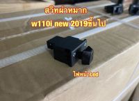 สวิทผ่าหมาก W110i new 2019 ขึ้นไป