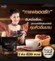 กาแฟ ยอดรัก เร่ง คุม ลด  30 ซอง ของแท้