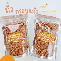 ถั่วกรอบแก้ว ถั่วกรอบโรยงา กรอบ หอม อร่อย เคี้ยวเพลิน น้ำหนัก 1,000 กรัม ราคา 249 บาท (มีบริการเก็บปลายทาง) เก็บคูปองส่งฟรีจาก lazada เลยจ้า!!!