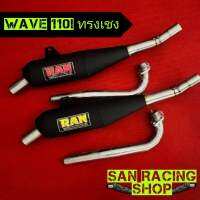 ท่อรัน RUN ท่อทรงเชง Wave110i/เวฟ125i/ดรีม ซุปเปอร์คัพ/w125iLED แถมฟรี สติเกอร์อ อะไหล่แต่งเวฟ อะไหล่แต่ง125i led อะไหล่แต่งดรีม