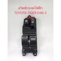 สวิตช์กระจกไฟฟ้า TOYOTA TIGER D4D 2 Door RH โตโยต้า ไทเกอร์ D4D ดีโฟดี 2 ประตู หน้าขวาสวิตช์กระจกไฟฟ้า TOYOTA TIGER D4D 2 Door RH โตโยต้า ไทเกอร์ D4D