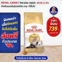 ROYAL CANIN-Persian (ADULT) อาหารแมวโต1ปีขึ้นไป-พันธุ์เปอร์เซีย บำรุงผิวหนังและขน 2 KG.