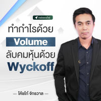 [Digital Coupon] "ทำกำไรด้วย Volume ลับคมหุ้นด้วย Wyckoff " | คอร์สออนไลน์ SkillLane