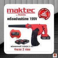 เครื่องเป่าลมไร้สาย Maktec 199V แถมฟรี แบตเตอรี่ Lithuim Li-ion จำนวน 2 ก้อน ใช้เป่าลมทำความสะอาดฝุ่นและสิ่งสกปรก เป่าลมแรง พร้อมถุงเก็บฝุ่น แถมฟรี แบตเตอรี่  2 ก้อน!!