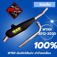 ท่อรันRAN ทรงเชง wave110i /ดรีม /ปี2012-2020อะไหล่แต่ง ชิ้นส่วนมอไซค์ ท่อไอเสีย ปลายท่อ ช่วงล่างมอไซค์ แถมสติกเกอร์ (ใส่เวฟ100ไม่ได้)ทรงย่น ทรงเชง ท่อ RANของแท้?