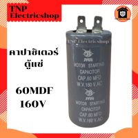 คาปาซิเตอร์ ตู้แช่ 60MDF 160V แคปสตาร์ท แคปรัน CAPACITOR 60 mdf 160v อะไหล่ตู้แช่ อะไหล่ตู้เย็น