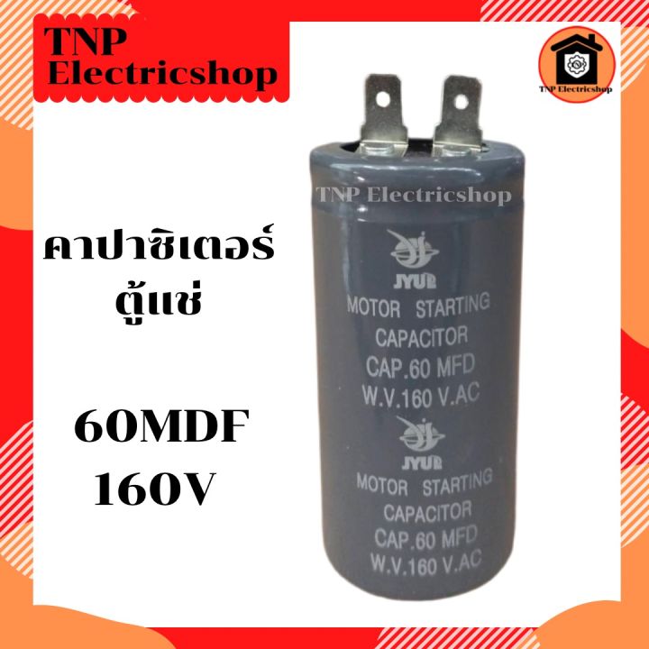 คาปาซิเตอร์-ตู้แช่-60mdf-160v-แคปสตาร์ท-แคปรัน-capacitor-60-mdf-160v-อะไหล่ตู้แช่-อะไหล่ตู้เย็น