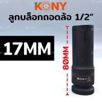 KONY ลูกบล็อกถอดล้อแม็ก 17MM ขอบบาง 1/2" ยาว 80MM ลูกบล็อกถอดล้อ