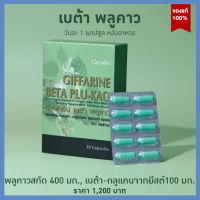 กิฟฟารีน พลูคาวสกัด ผสม เบต้ากลูแคน อาหารเสริมสุขภาพ พลูคาวสมุนไพรไทย ตรา giffarine