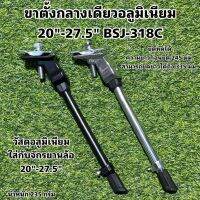 ขาตั้งจักรยานกลางเดียวอลูมิเนียม 20"-27.5" BSJ-318C